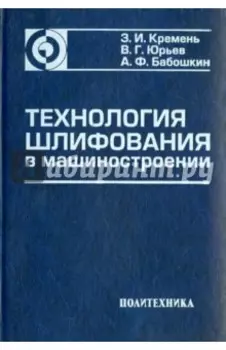 Технология шлифования в машиностроении