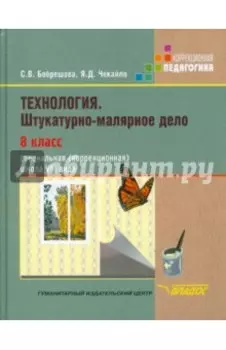 Технология. Штукатурно-малярное дело. 8 класс. Учебник. Адаптированные программы