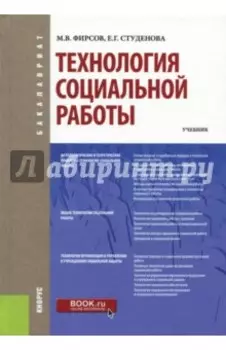 Технология социальной работы (для бакалавров). Учебник
