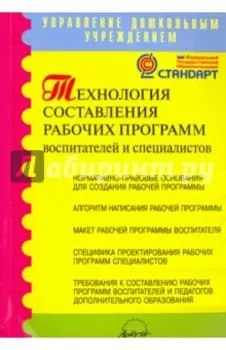 Технология составления рабочих программ воспитателей и специалистов. Методическое пособие. ФГОС