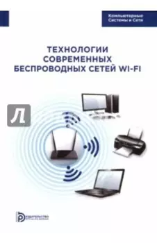 Технология современных беспроводных сетей Wi-Fi