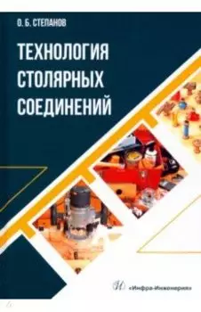 Технология столярных соединений. Учебное пособие