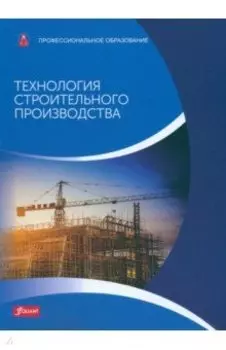Технология строительного производства. Учебник