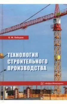 Технология строительного производства. Учебное пособие