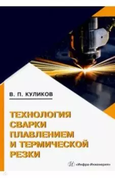 Технология сварки плавлением и термической резки
