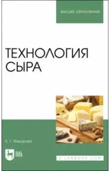 Технология сыра. Учебное пособие