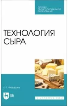 Технология сыра. Учебное пособие для СПО