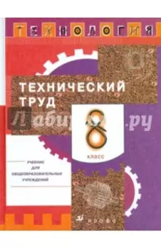 Технология. Технический труд. 8 класс. Учебник
