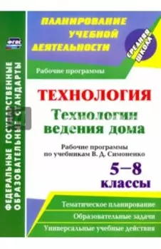 Технология. Технологии ведения дома. 5-8 классы. Рабочие программы по учебникам В.Д.Симоненко. ФГОС