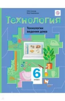 Технология. Технологии ведения дома. 6 класс. Учебник