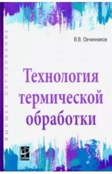 Технология термической обработки. Учебник