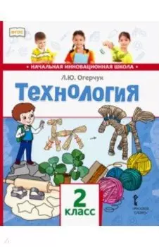Технология. Учебник для 2 класса. ФГОС
