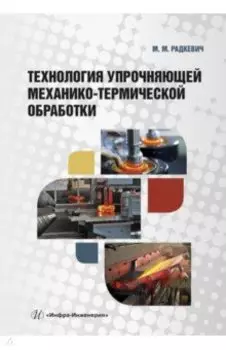 Технология упрочняющей механико-термической обработки. Учебное пособие