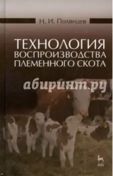 Технология воспроизводства племенного скота. Учебное пособие