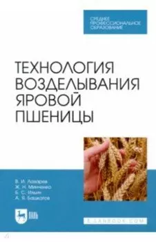 Технология возделывания яровой пшеницы. СПО