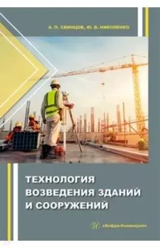 Технология возведения зданий и сооружений