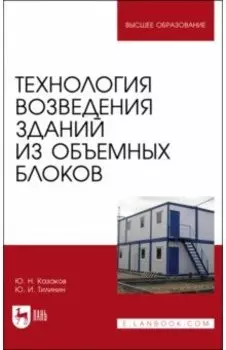 Технология возведения зданий из объемных блоков. Учебное пособие