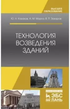 Технология возведения зданий. Учебное пособие