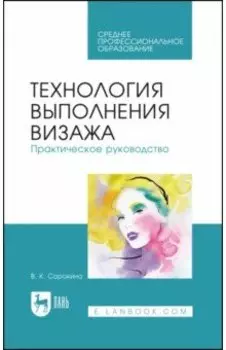 Технология выполнения визажа. Практическое руководство