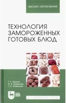 Технология замороженных готовых блюд. Учебное пособие