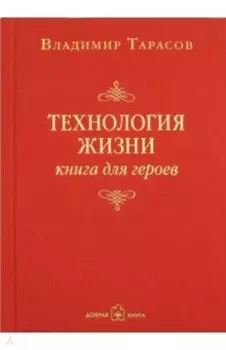 Технология жизни. Книга для героев