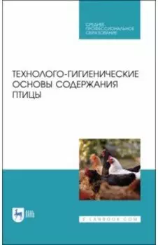 Технолого-гигиенические основы содержания птиц. Учебное пособие