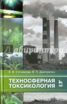 Техносферная токсикология. Учебное пособие
