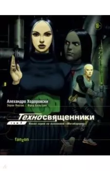 Техносвященники. Том первый
