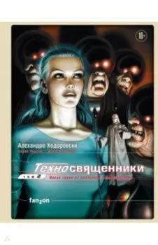 Техносвященники. Том второй