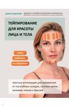 Тейпирование для красоты лица и тела