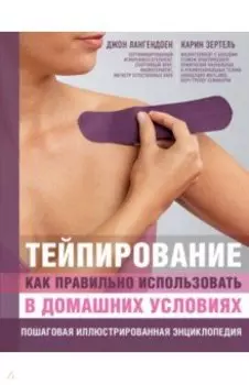 Тейпирование: как правильно использовать в домашних условиях. Пошаговая энциклопедия