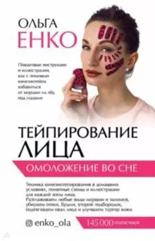 Тейпирование лица. Омоложение во сне