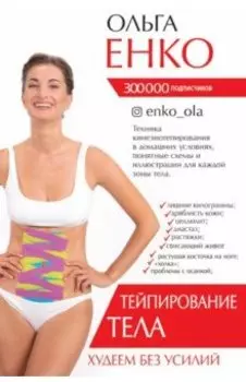 Тейпирование тела. Худеем без усилий