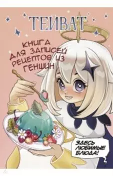Тейват. Книга для записей рецептов из Геншин