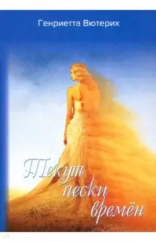 Текут пески времен