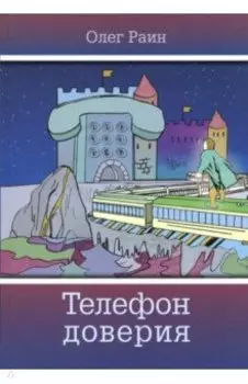 Телефон доверия