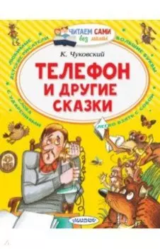 Телефон и другие сказки