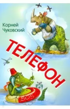 Телефон. Сказка в стихах