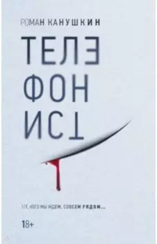 Телефонист
