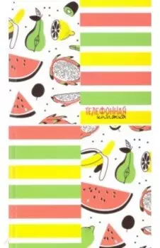 Телефонная книжка 80 листов, А5, Фруктовая (С0272-57)