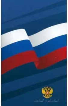 Телефонная книжка + блокнот Триколор, А6, 48 листов