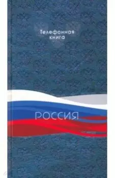 Телефонная книжка Триколор, А5, 80 листов