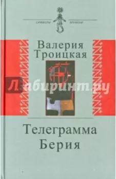 Телеграмма Берия. Документальная проза. Дневники. Письма. Воспоминания