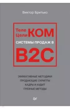 Телеком Целиком. Системы продаж в B2C