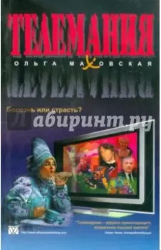 Телемания. Болезнь или страсть?