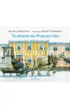 Теленок на Рождество