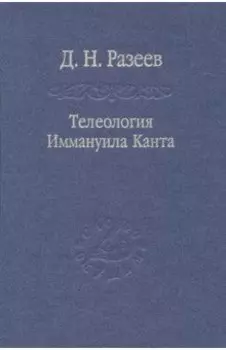 Телеология Иммануила Канта