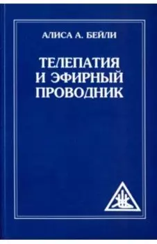 Телепатия и Эфирный проводник