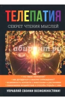 Телепатия. Секрет чтения мыслей