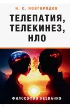 Телепатия, телекинез, НЛО. Философия незнания